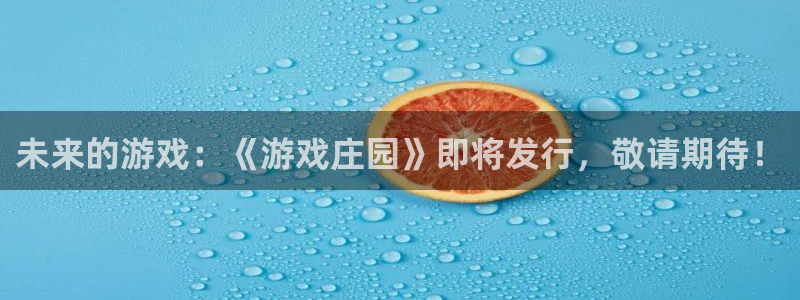 ag街机子文化：未来的游戏：《游戏庄园》即将发行，敬请期待！