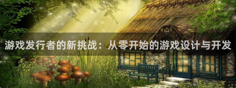 ag街机子教育科技(江门)有限公司：游戏发行者的新挑战：从零开始的游戏设计与开发